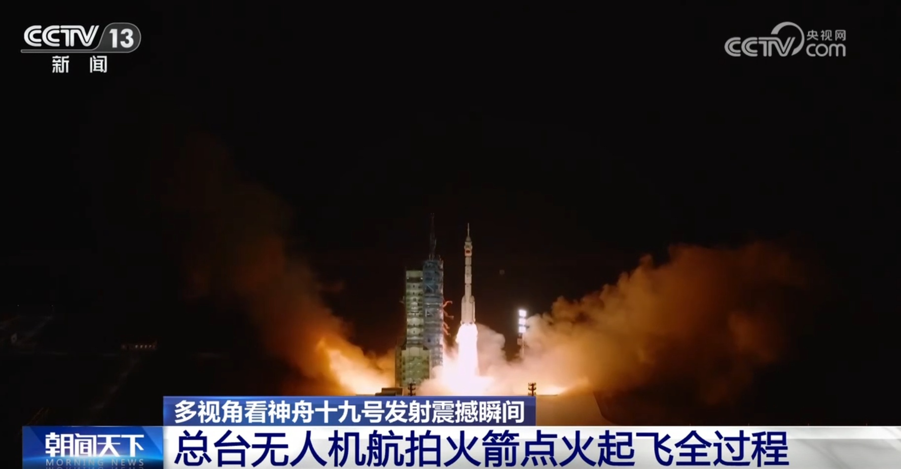 破空亮剑、奔赴太空浩瀚！多视角看神舟十九号发射震撼瞬间
