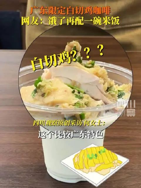 广东限定白切鸡咖啡!网友:爱吃白切鸡和爱喝咖啡的都沉默了 广东限定白切鸡咖啡!网友:爱吃白切鸡和爱喝咖啡的都沉默了