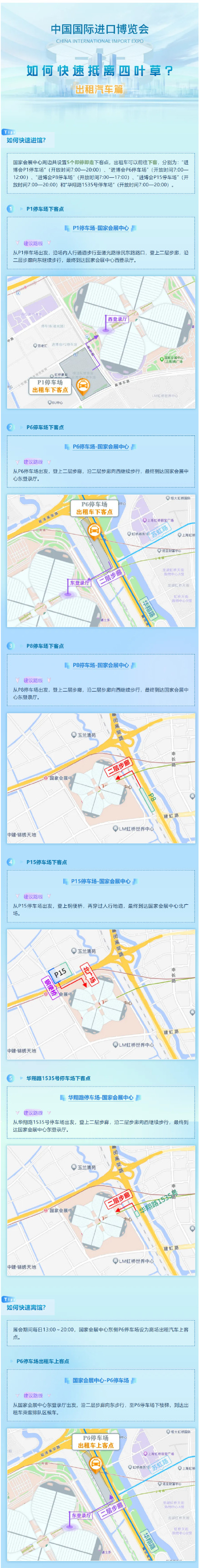 进博会期间如何乘坐出租车快速抵离“四叶草”，你想知道的都在这里→