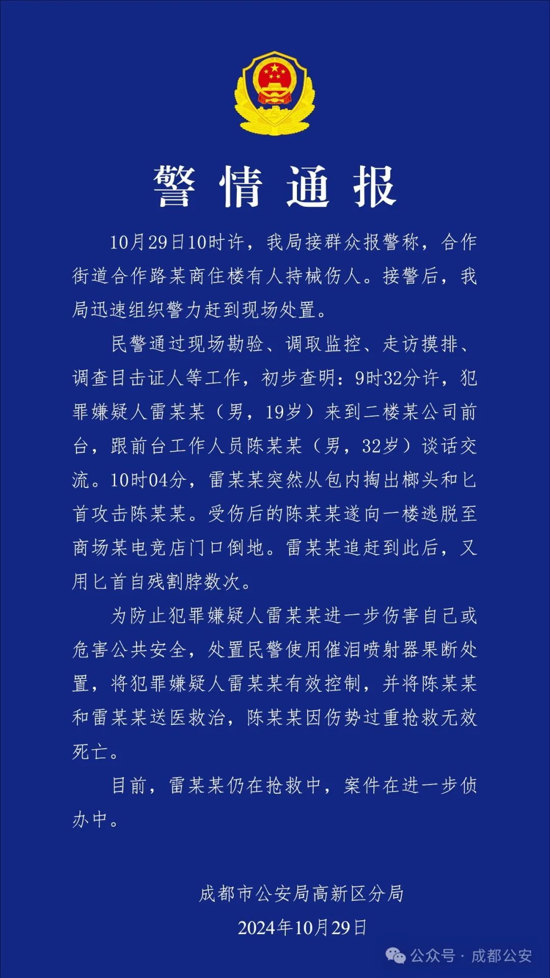 男子持械行凶致1死1伤，警方通报