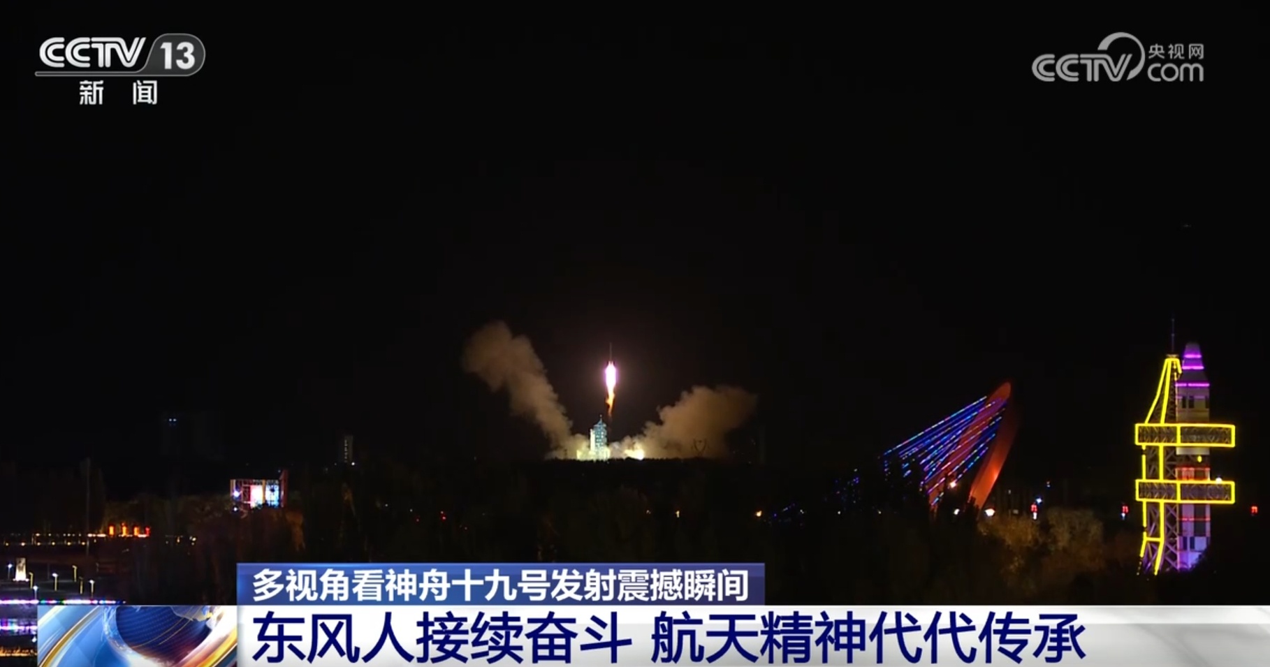 破空亮剑、奔赴太空浩瀚！多视角看神舟十九号发射震撼瞬间