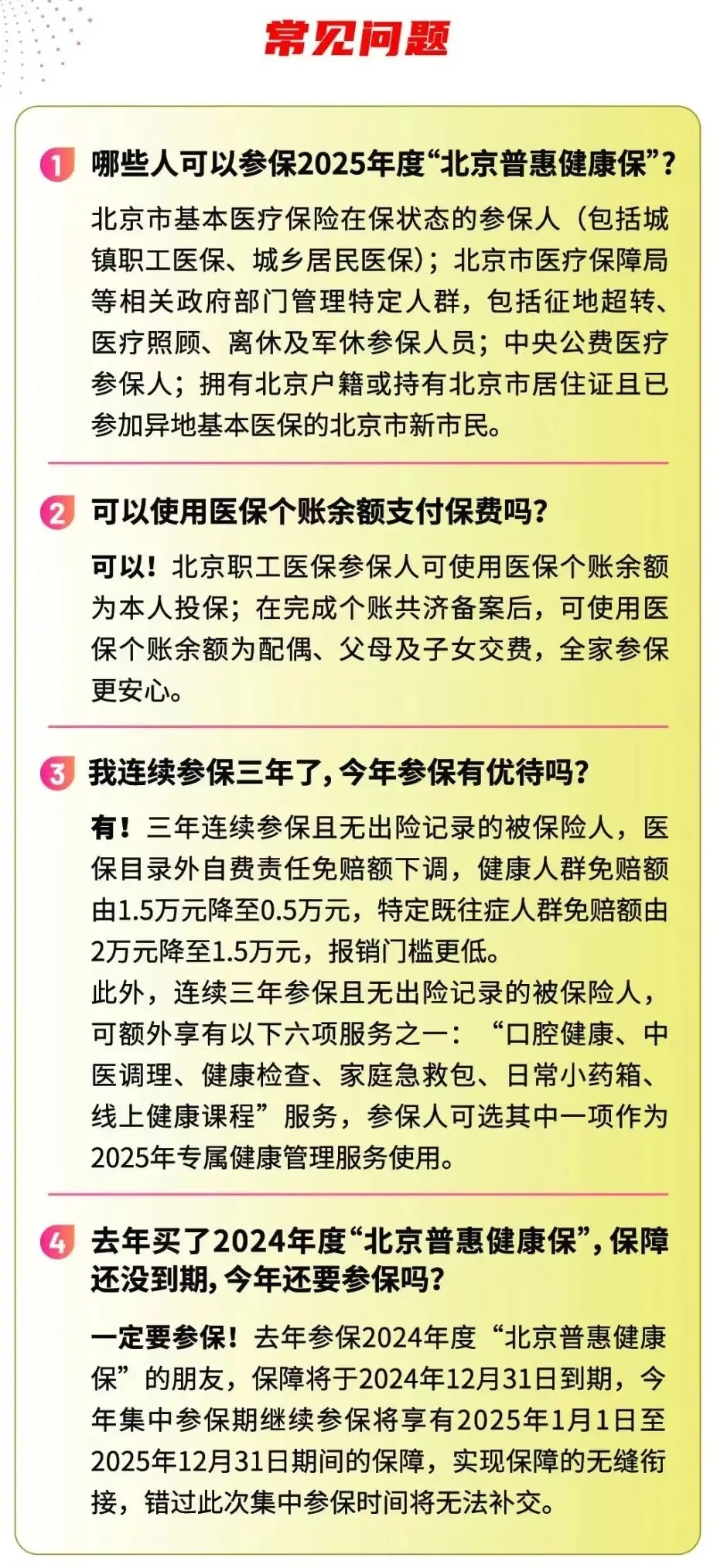 三大保障 全年守护丨2025年度“北京普惠健康保”正式开放参保