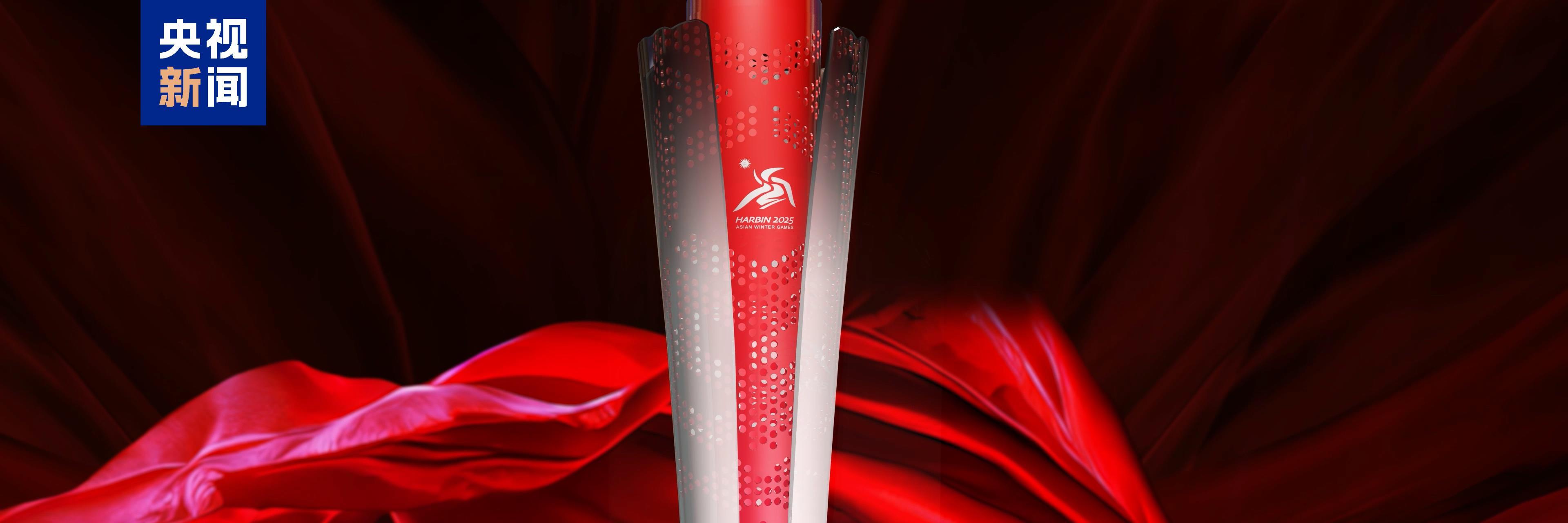哈尔滨2025年第九届亚冬会火炬正式亮相 名为“澎湃” 哈尔滨2025年第九届亚冬会火炬正式亮相 名为“澎湃”