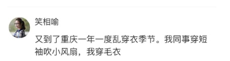 最低9℃！重庆人又开启乱穿衣模式……网友：穿衣有点“疯格”