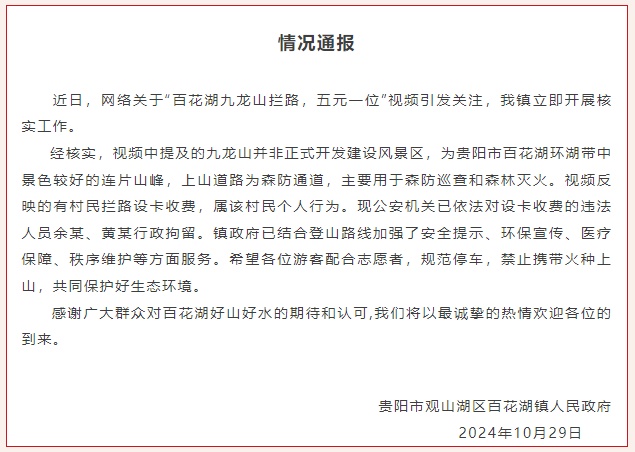 官方通报！贵阳九龙山拦路收费的村民：行拘