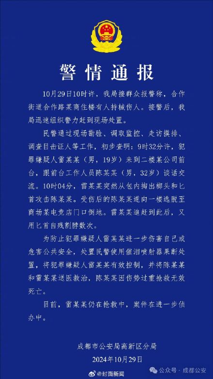 成都高新区警方通报男子持械伤人案