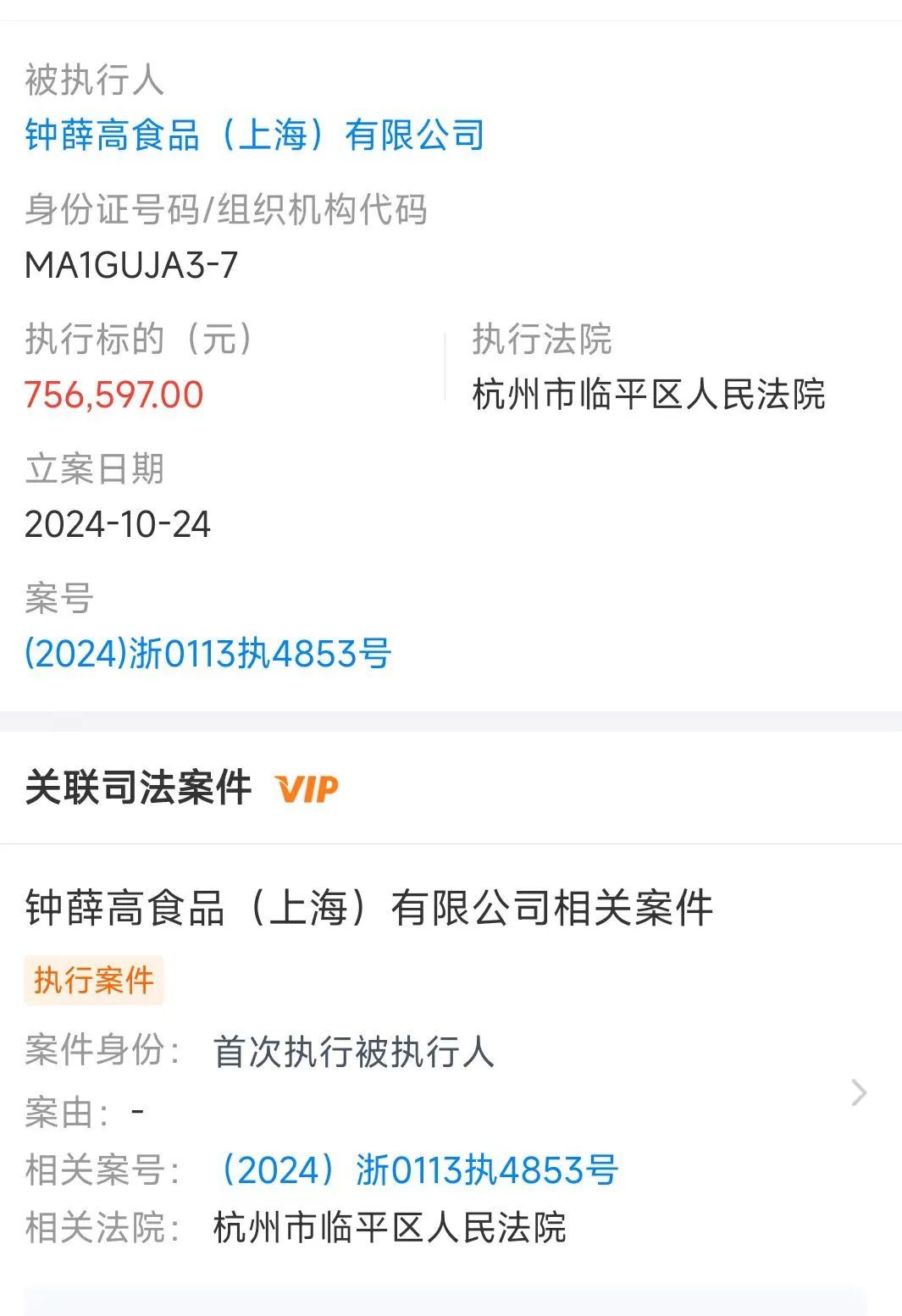 钟薛高，被强制执行！