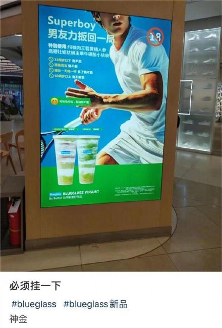 Blueglass酸奶广告擦边被罚40万 Blueglass酸奶广告擦边被罚40万