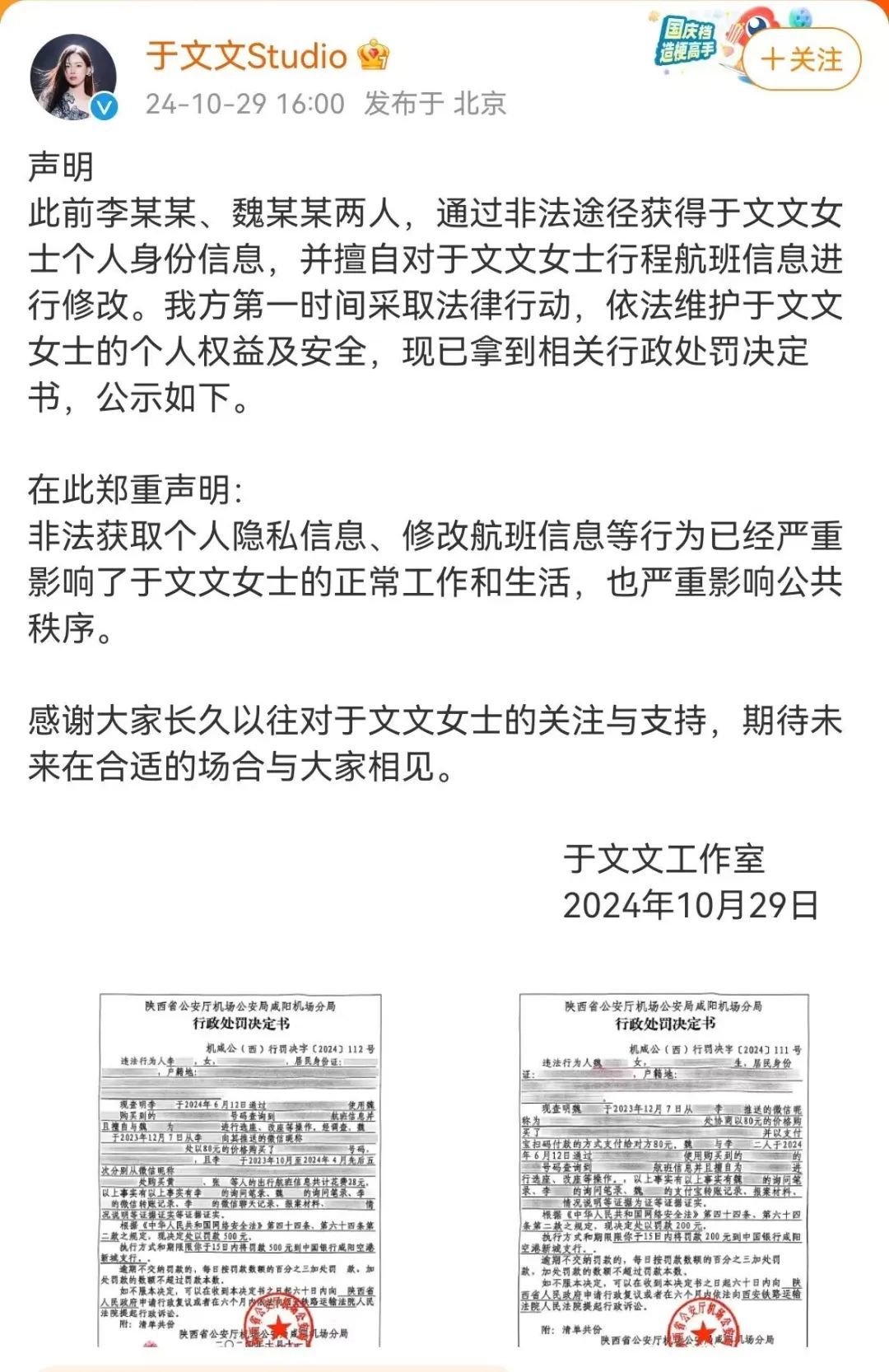 女星被非法获取个人隐私信息、修改航班信息，紧急报警！