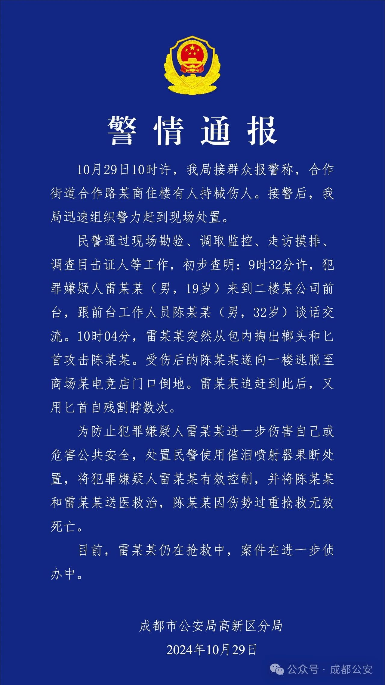 成都警方通报男子持刀伤人并自残:致1死,嫌疑人正在抢救 成都警方通报男子持刀伤人并自残:致1死,嫌疑人正在抢救
