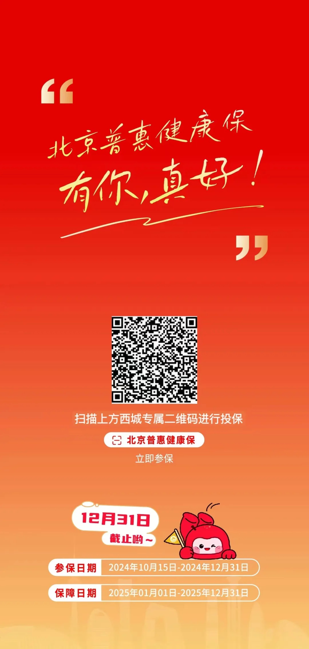 三大保障 全年守护丨2025年度“北京普惠健康保”正式开放参保