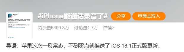 iPhone终于可以通话录音了?网友炸锅:不敢用! iPhone终于可以通话录音了?网友炸锅:不敢用!