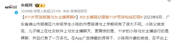 11岁男孩被骗与41岁女主播裸聊，打赏了1万多元