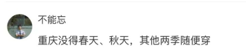 最低9℃！重庆人又开启乱穿衣模式……网友：穿衣有点“疯格”