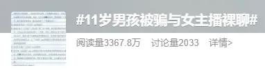 11岁男孩被骗与41岁女主播裸聊，打赏了1万多元