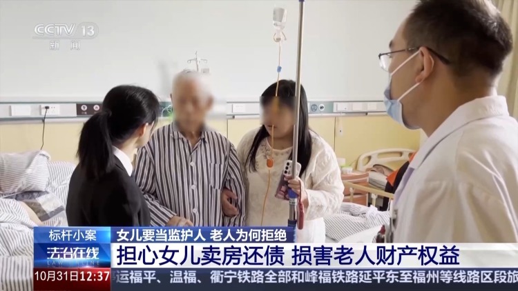 老人坚决拒绝女儿当监护人有何隐情？这起监护权案判了