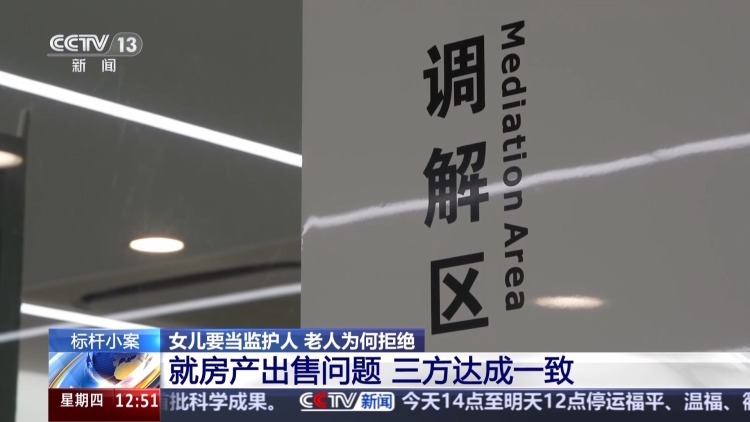 老人坚决拒绝女儿当监护人有何隐情？这起监护权案判了