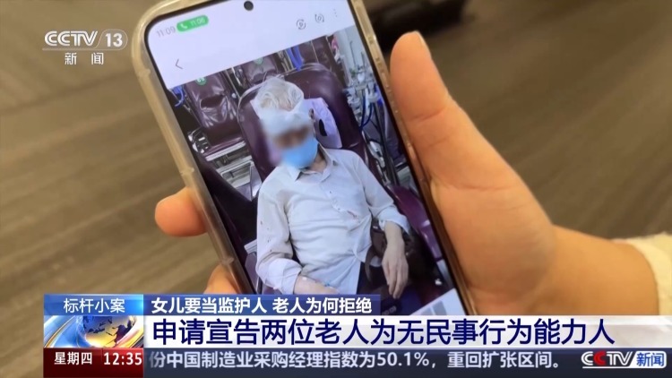老人坚决拒绝女儿当监护人有何隐情？这起监护权案判了