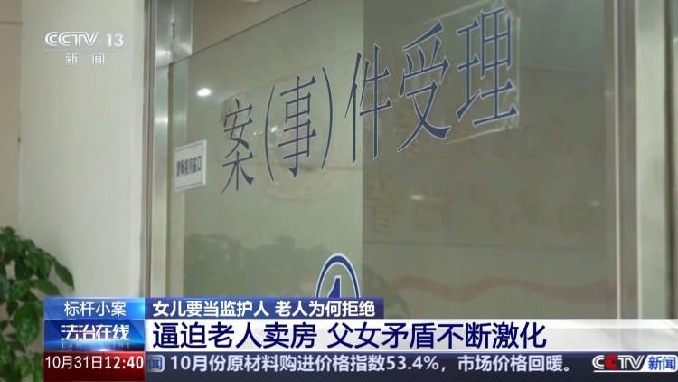 老人坚决拒绝女儿当监护人有何隐情？这起监护权案判了