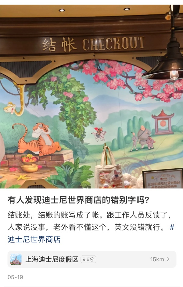 “结账”还是“结帐”？网友在上海迪士尼看懵了！
