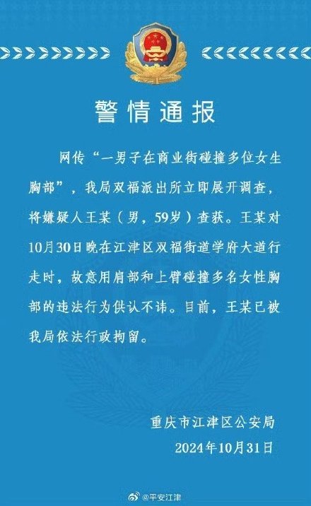 警方通报男子故意碰撞多名女性胸部