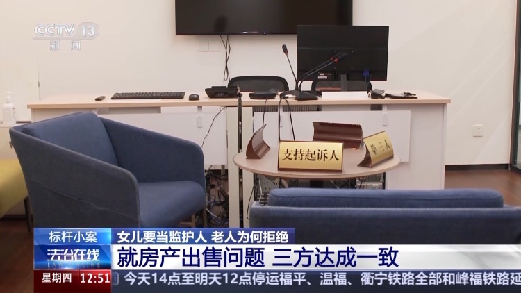 老人坚决拒绝女儿当监护人有何隐情？这起监护权案判了