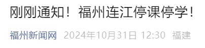 福州市教育局通知：受影响区域学校，适时停课！