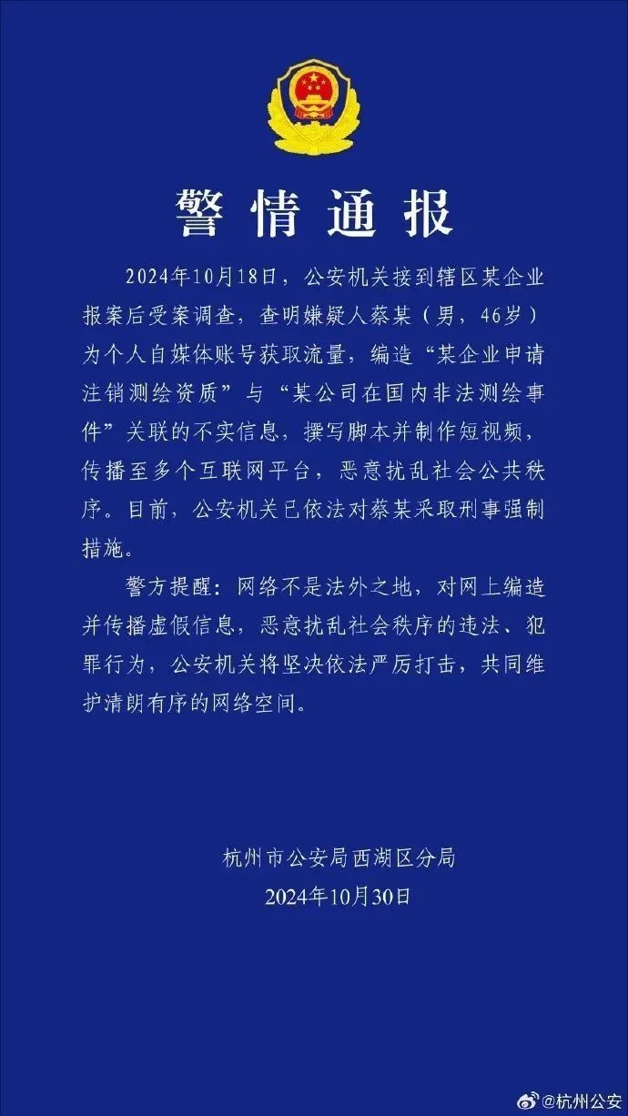 杭州警方通报：蔡某（男，46岁），被采取刑事强制措施