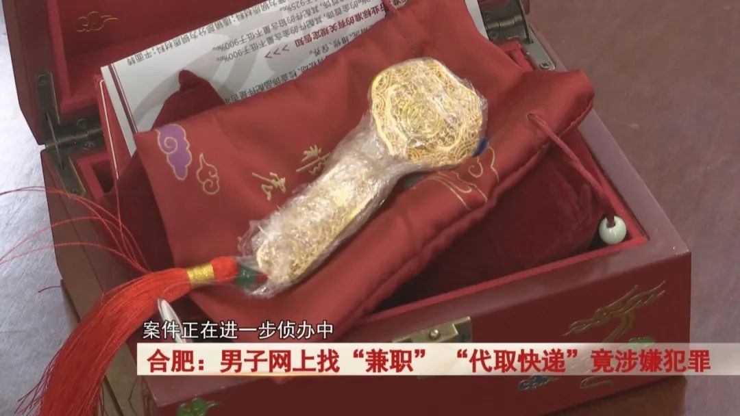 合肥男子网上找“兼职”, “代取快递”竟涉嫌犯罪! 合肥男子网上找“兼职”, “代取快递”竟涉嫌犯罪!