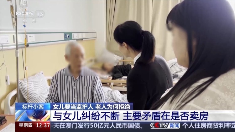 老人坚决拒绝女儿当监护人有何隐情？这起监护权案判了