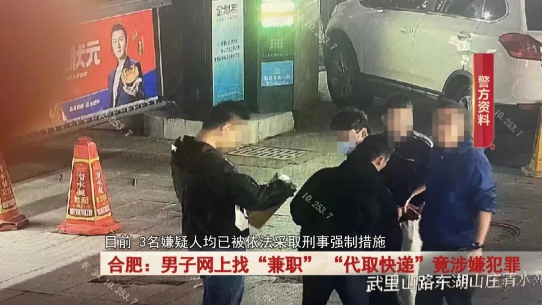 合肥男子网上找“兼职”, “代取快递”竟涉嫌犯罪! 合肥男子网上找“兼职”, “代取快递”竟涉嫌犯罪!