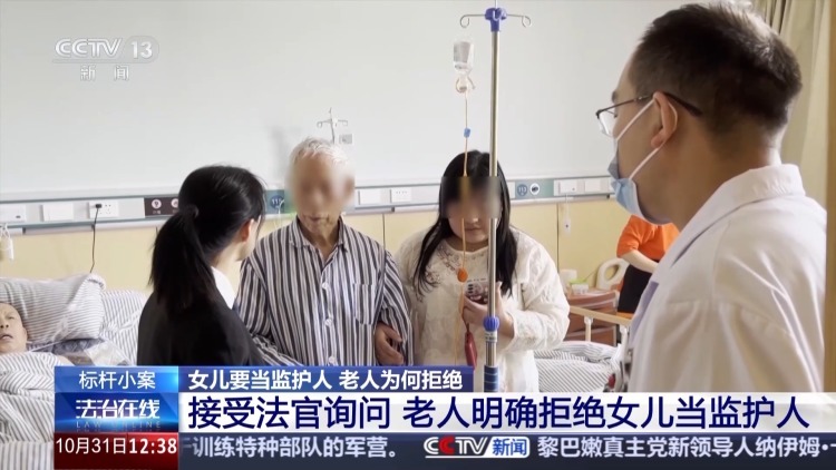 老人坚决拒绝女儿当监护人有何隐情？这起监护权案判了