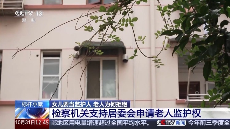 老人坚决拒绝女儿当监护人有何隐情？这起监护权案判了