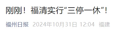 福州市教育局通知：受影响区域学校，适时停课！