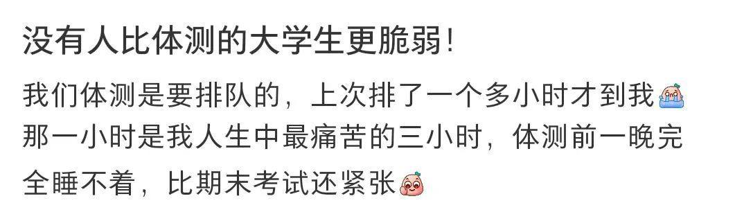 这周又得体测了？！大学生：又到了一年一度两眼一黑的时刻……