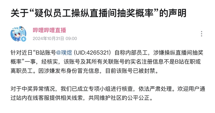 B站回应“疑似员工操纵直播间抽奖概率”:将对中奖异常情况进行核查 B站回应“疑似员工操纵直播间抽奖概率”:将对中奖异常情况进行核查