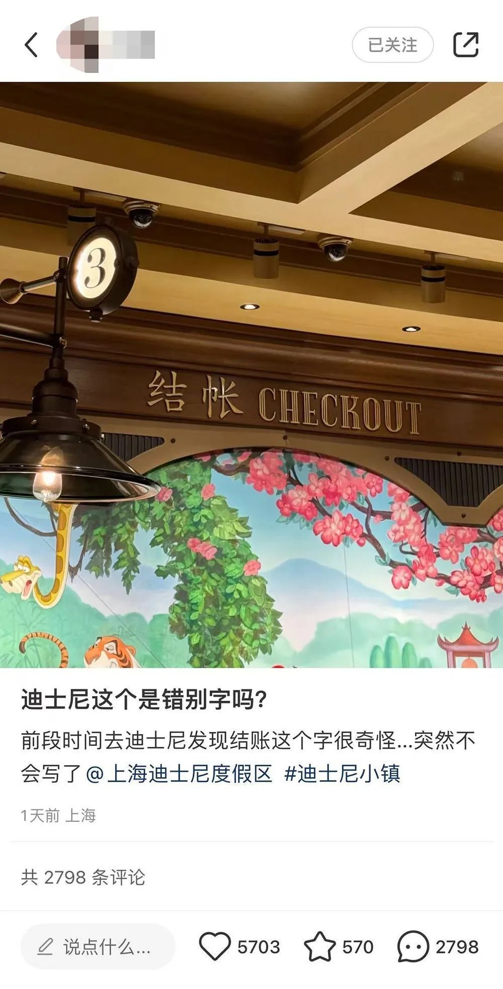 “结账”还是“结帐”？网友在上海迪士尼看懵了！