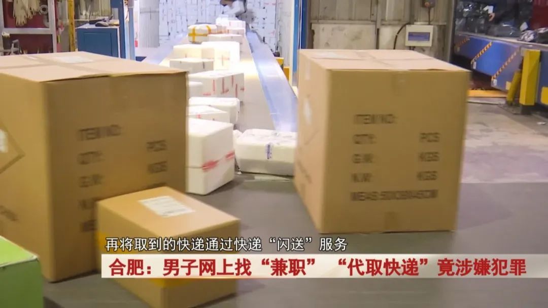 合肥男子网上找“兼职”, “代取快递”竟涉嫌犯罪! 合肥男子网上找“兼职”, “代取快递”竟涉嫌犯罪!