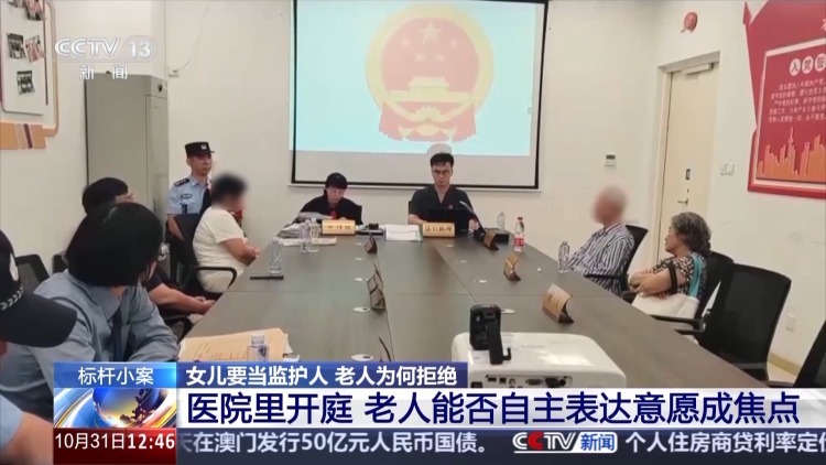 老人坚决拒绝女儿当监护人有何隐情？这起监护权案判了