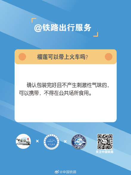 榴莲可以带上火车吗？