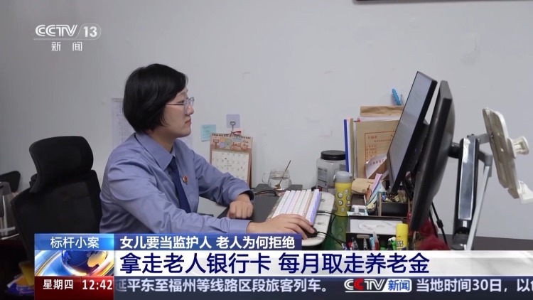 老人坚决拒绝女儿当监护人有何隐情？这起监护权案判了