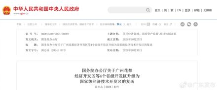 广州花都经开区获批升级为国家级经开区