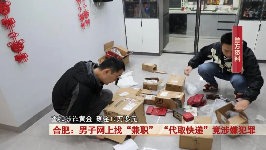 合肥男子网上找“兼职”, “代取快递”竟涉嫌犯罪! 合肥男子网上找“兼职”, “代取快递”竟涉嫌犯罪!