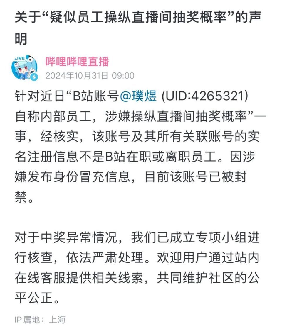 “疑似B站员工利用职权多次操纵抽奖”？最新通报