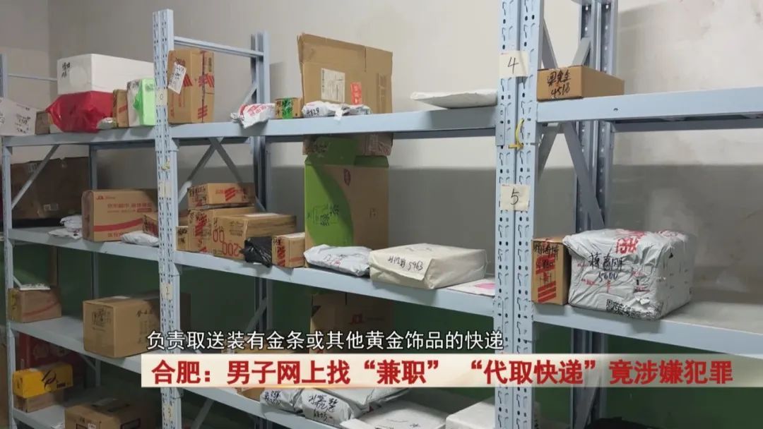 合肥男子网上找“兼职”, “代取快递”竟涉嫌犯罪! 合肥男子网上找“兼职”, “代取快递”竟涉嫌犯罪!