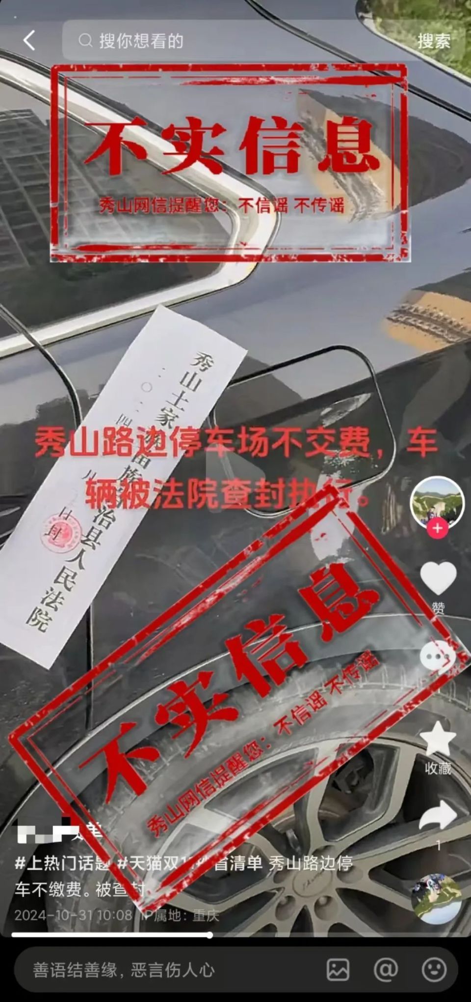 “重庆秀山路边停车场不交费，车辆被法院查封执行”？系谣言！