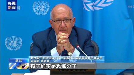 联合国独立调查委员会：超13000名巴勒斯坦儿童死于本轮冲突