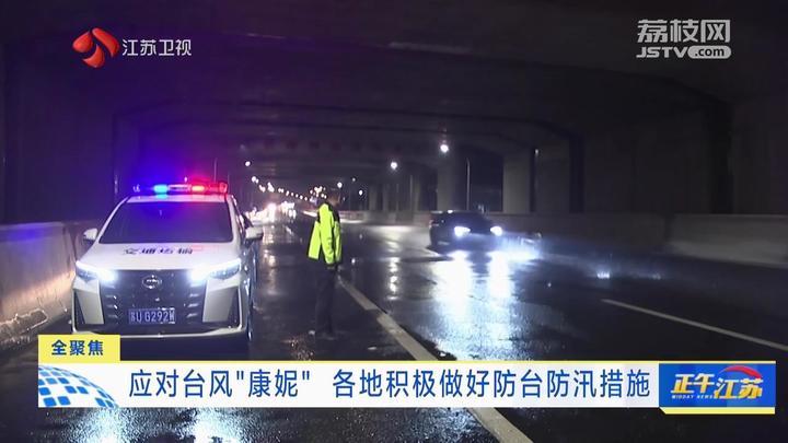 全聚焦丨应对台风“康妮” 各地积极做好防台防汛措施
