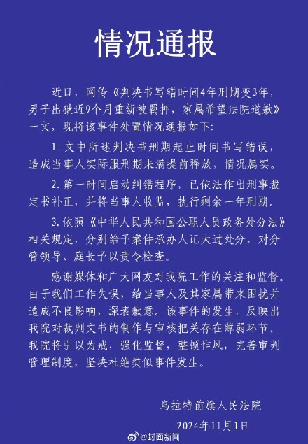 法院通报刑期写错男子重新被羁押:案件承办人记大过 法院通报刑期写错男子重新被羁押:案件承办人记大过