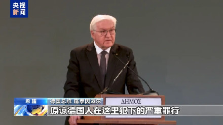 德国总统就德军二战暴行向希腊道歉
